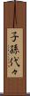 子孫代々 Scroll