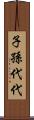 子孫代代 Scroll