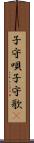 子守唄 Scroll