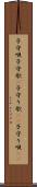 子守唄 Scroll