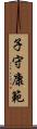 子守康範 Scroll