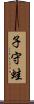 子守蛙 Scroll