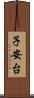 子安台 Scroll