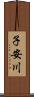 子安川 Scroll