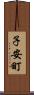 子安町 Scroll