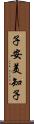 子安美知子 Scroll