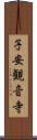 子安観音寺 Scroll
