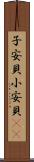 子安貝 Scroll