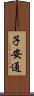 子安通 Scroll