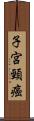 子宮頸癌 Scroll