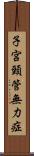 子宮頸管無力症 Scroll