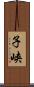 子峡 Scroll