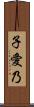 子愛乃 Scroll