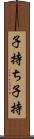 子持ち Scroll