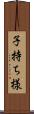 子持ち様 Scroll