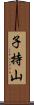 子持山 Scroll