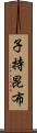 子持昆布 Scroll