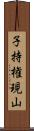 子持権現山 Scroll