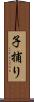 子捕り Scroll