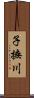 子撫川 Scroll