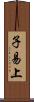 子易上 Scroll