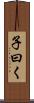 子曰く Scroll