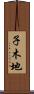 子木地 Scroll