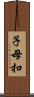 子母扣 Scroll