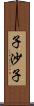 子沙子 Scroll