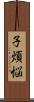 子煩悩 Scroll