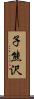 子熊沢 Scroll