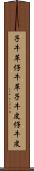 子牛革 Scroll