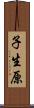 子生原 Scroll
