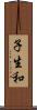 子生和 Scroll
