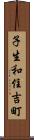 子生和住吉町 Scroll