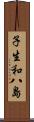 子生和八島 Scroll