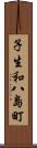 子生和八島町 Scroll