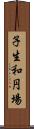 子生和円場 Scroll