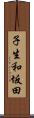 子生和坂田 Scroll