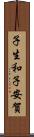 子生和子安賀 Scroll