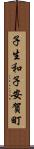 子生和子安賀町 Scroll