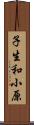 子生和小原 Scroll