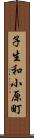 子生和小原町 Scroll