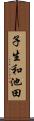 子生和池田 Scroll