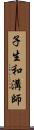 子生和溝師 Scroll