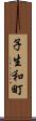子生和町 Scroll