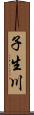 子生川 Scroll