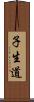 子生道 Scroll