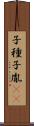 子種 Scroll