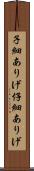 子細ありげ Scroll